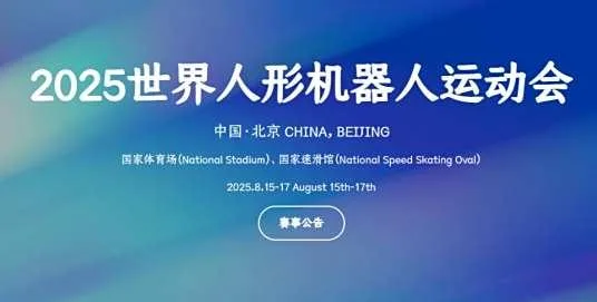 2025 世界人形机器人运动会