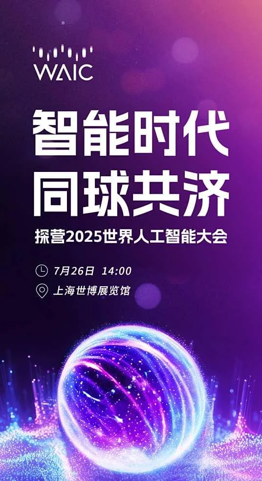 2025 世界人工智能大会 WAIC“智能时代 同球共济”