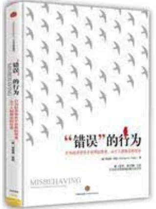 《“错误”的行为》(Misbehaving)