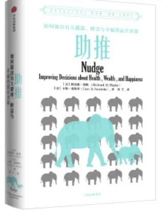 《助推》(Nudge)