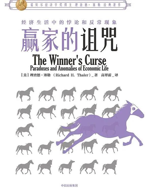 《赢家的诅咒》(The Winner's Curse)