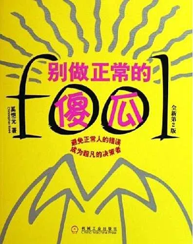 《别做正常的傻瓜》（奚恺元）