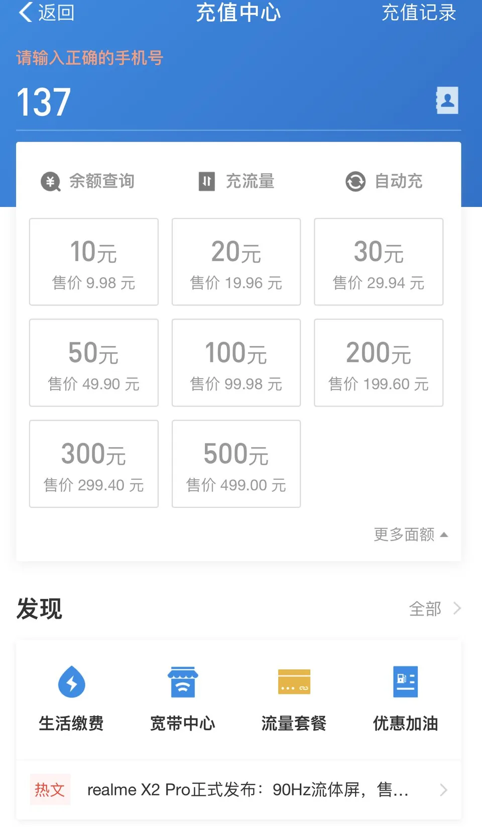 手机充值中心界面:默认推荐档位(10/20/30 元)作为选择架构的默认项示例