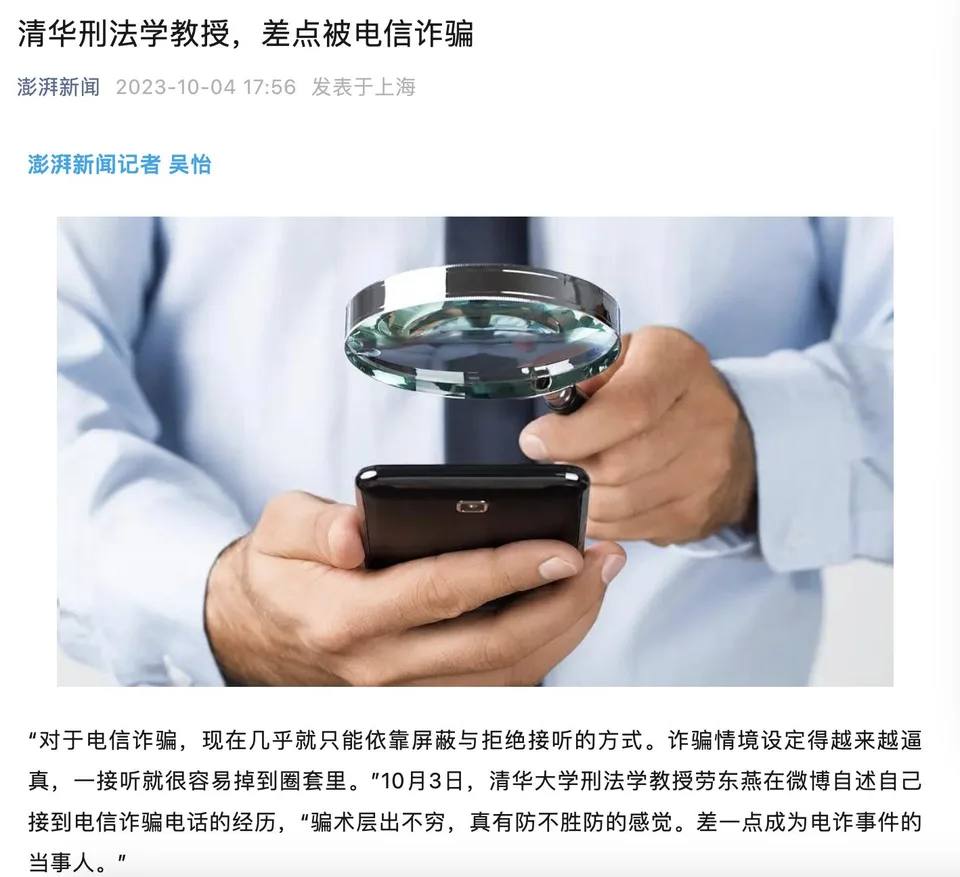 “清华刑法学教授险被电信诈骗”相关新闻截图