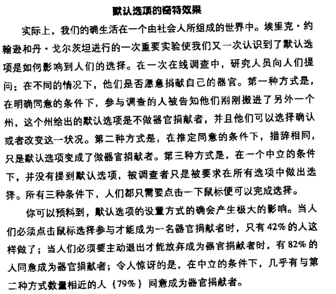 默认选项的奇特效果:器官捐献在线调查三种默认方式下的同意比例(明确同意42%、推定同意82%、中立条件79%)书页