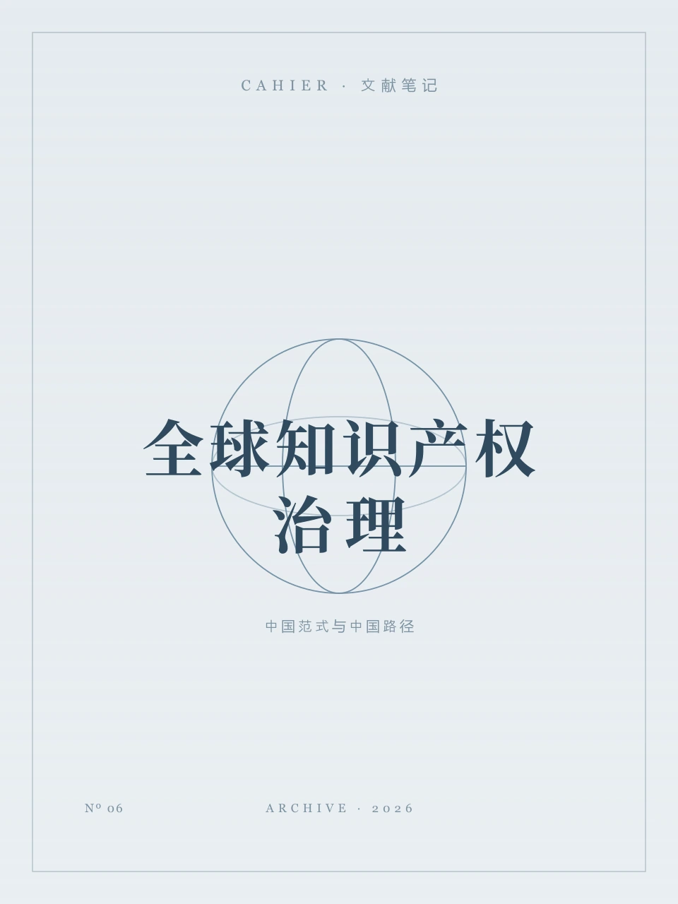 全球知识产权治理博弈的深层话语构造：中国范式和中国路径封面