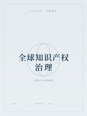 全球知识产权治理博弈的深层话语构造：中国范式和中国路径封面