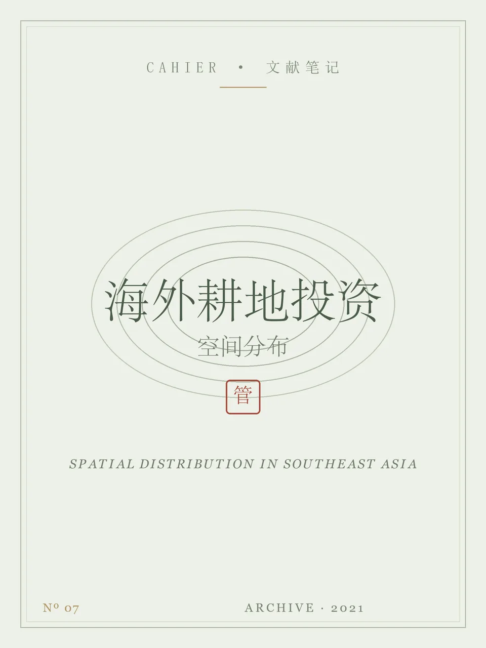 东南亚地区中国海外耕地投资项目的空间分布及影响因素分析封面