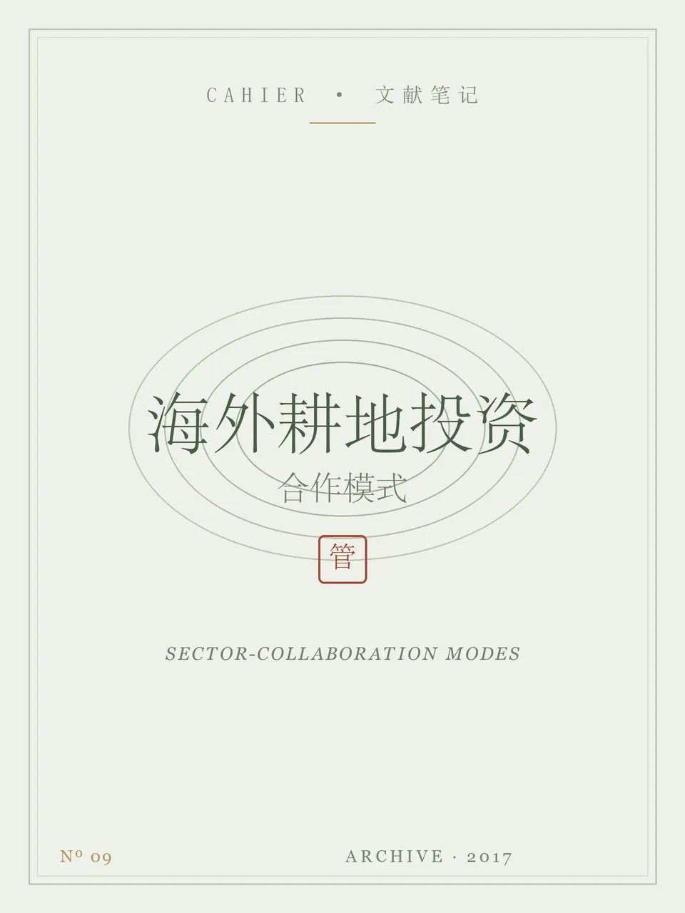 部门合作型海外耕地投资模式分析封面
