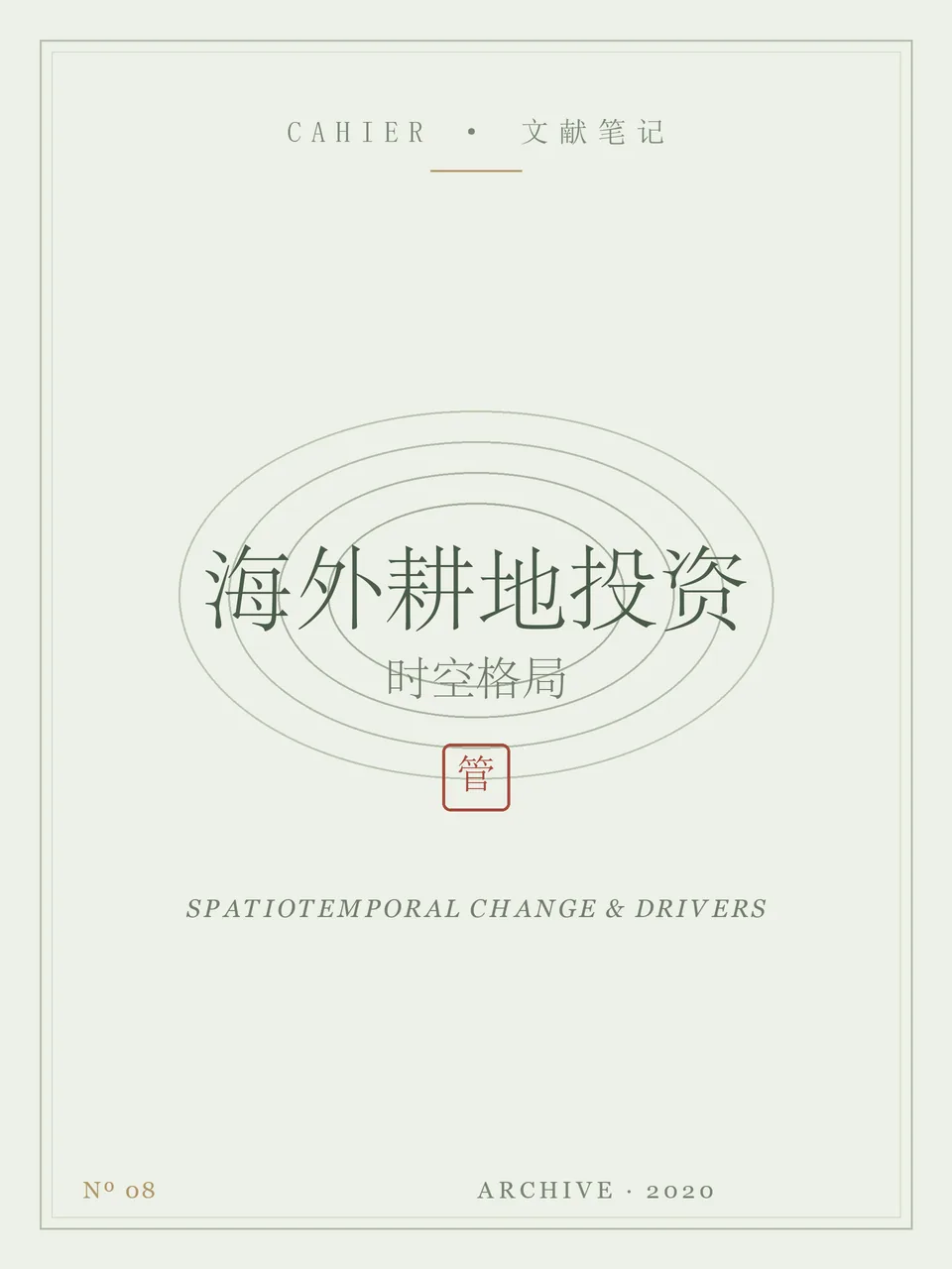 中国海外耕地投资发展的时空格局演变与影响因素封面