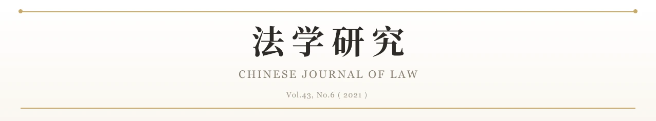 《法学研究》Chinese Journal of Law, Vol.43, No.6（2021）刊头